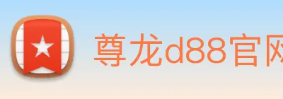尊龙d88官网 Logo